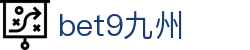 bet9九州 (中国)官方网站